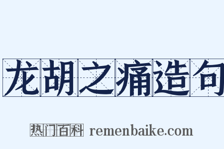 龙胡之痛造句是什么意思的图片